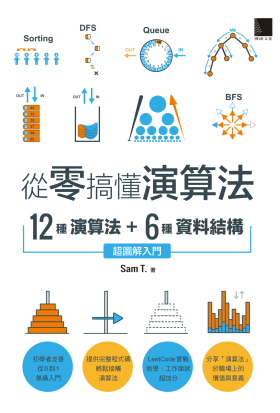 從零搞懂演算法：12種演算法 + 6種資料結構，超圖解入門