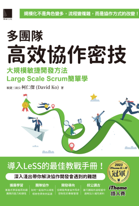 多團隊高效協作密技：大規模敏捷開發方法Large Scale Scrum簡單學（iThome鐵人賽系列書）