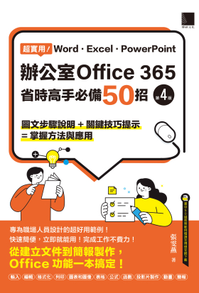 超實用！Word．Excel．PowerPoint辦公室Office 365省時高手必備50招(第四版)