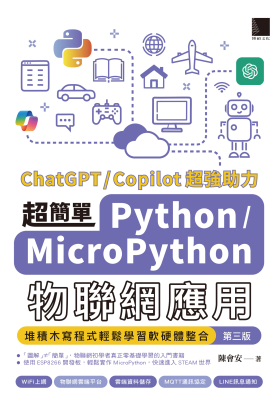 超簡單Python/MicroPython物聯網應用：堆積木寫程式輕鬆學習軟硬體整合(第三版)