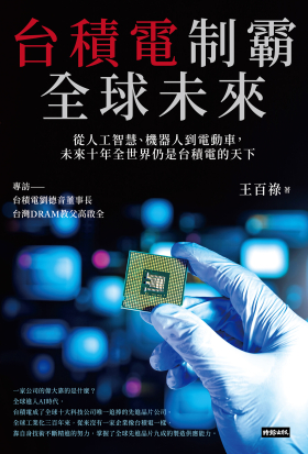 台積電制霸全球未來：從人工智慧、機器人到電動車，未來十年全世界仍是台積電的天下