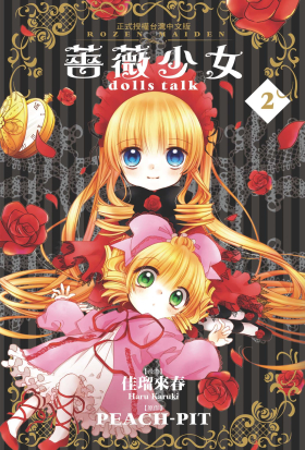 薔薇少女 dolls talk(2)