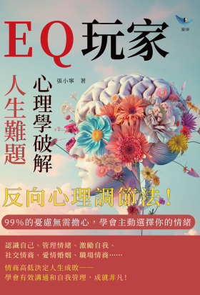 EQ玩家，心理學破解人生難題：反向心理調節法！ 99％的憂慮無需擔心，學會主動選擇你的情緒