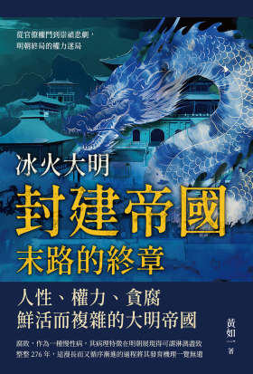 冰火大明──封建帝國末路的終章：從官僚權鬥到崇禎悲劇，明朝終局的權力迷局