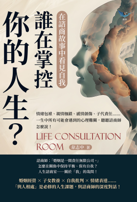 誰在掌控你的人生？在諮商故事中看見自我：情緒包袱、親情枷鎖、感情創傷、子代責任……一生中所有可能會遇到的心理難關，聽聽諮商師怎麼說！