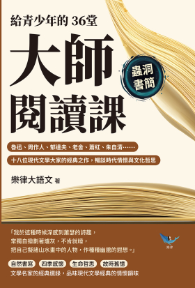 給青少年的36堂大師閱讀課：魯迅、周作人、郁達夫、老舍、蕭紅、朱自清……十八位現代文學大家的經典之作，暢談時代情懷與文化哲思