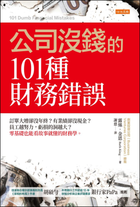 公司沒錢的101種財務錯誤