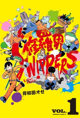 修羅界SWIPPERS(1)