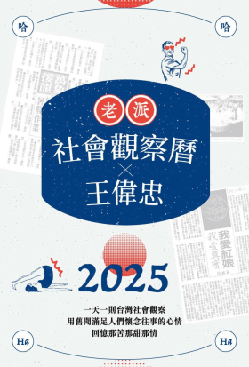 2025老派社會觀察曆 x 王偉忠 | 欸！我回憶到哪了？