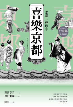 【京都三部曲2】喜樂京都 (壽岳章子X澤田重隆攜手經典作，在台發行20周年金典珍藏)