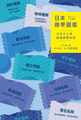 日本雜學圖鑑：日本大小事，通通都想知道