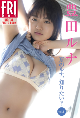 豊田ルナ　夏のルナ、知りたい？　Ｖｏｌ．１　ＦＲＩＤＡＹデジタル写真集