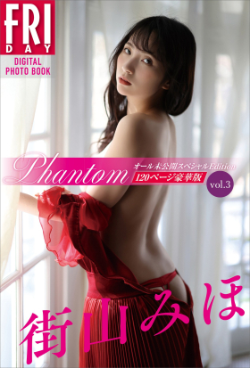 街山みほ　『Ｐｈａｎｔｏｍ』　オール未公開スペシャルＥｄｉｔｉｏｎ　ｖｏｌ．３　１２０ページ豪華版　ＦＲＩＤＡＹデジタル写真集