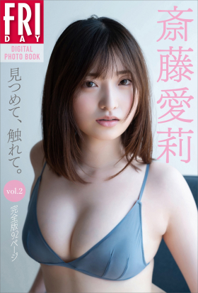 斎藤愛莉　見つめて、触れて。ｖｏｌ．２　完全版９２ページ　ＦＲＩＤＡＹデジタル写真集