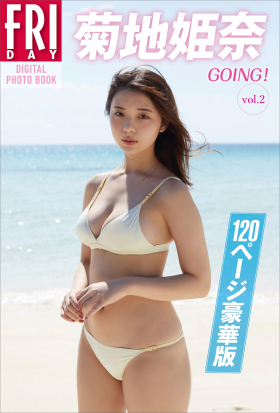 菊地姫奈「ＧＯＩＮＧ！」ｖｏｌ．２　１２０ページ豪華版　ＦＲＩＤＡＹデジタル写真集