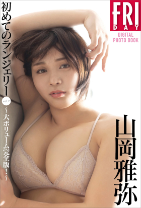 山岡雅弥　初めてのランジェリー　ｖｏｌ．２　大ボリューム完全版！　ＦＲＩＤＡＹデジタル写真集