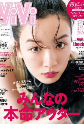 ＶｉＶｉ (ヴィヴィ)　２０２５年　１月号