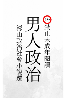 男人政治：淞山政治社會小說選，熟男從政脫光看透！