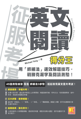 征服考場英文閱讀得分王：用「抓補法」速效解題技巧，戰勝克漏字及閱讀測驗！