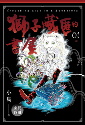 獅子藏匿的書屋1-4 (完)