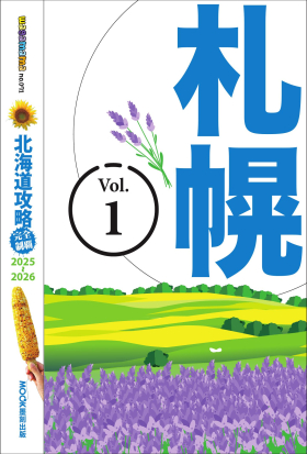 北海道攻略完全制霸2025-2026－札幌