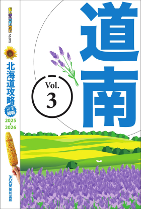 北海道攻略完全制霸2025-2026－道南