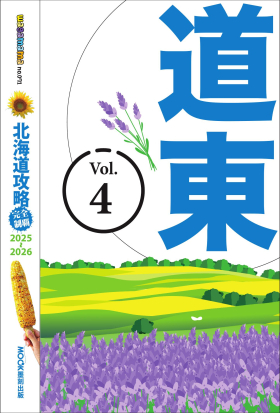 北海道攻略完全制霸2025-2026－道東