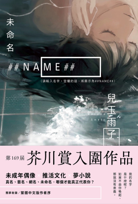 未命名 ##NAME##【第169屆芥川賞入圍作品】