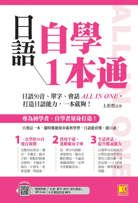 日語自學1本通：日語50音、單字、會話ALL IN ONE，打造日語能力，一本就夠。（隨掃即聽「50音x單字x例句x短句會話」中日雙語音檔 QR Code）