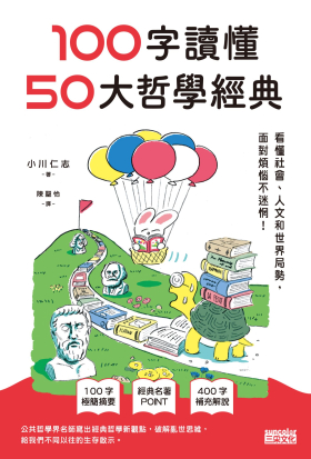 100字讀懂50大哲學經典