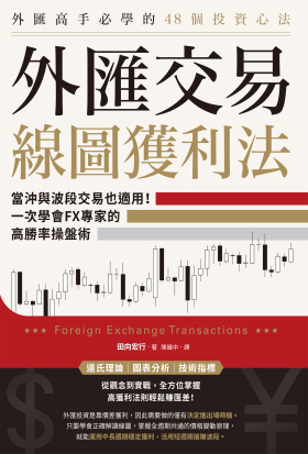 外匯交易線圖獲利法：當沖與波段交易也適用！一次學會FX專家的高勝率操盤術