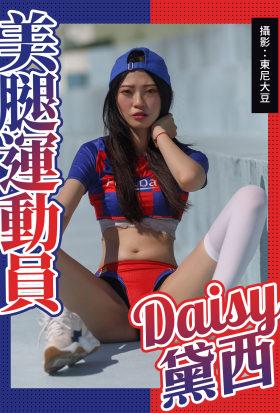 美腿運動員 黛西Daisy