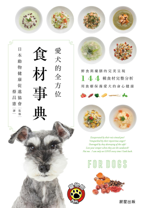 愛犬的全方位食材事典