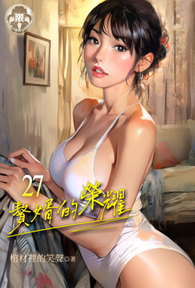 贅婿的榮耀 (27)