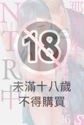 那裙底下，NTR中～風紀委員必須絕對服從不良少年(第16話)