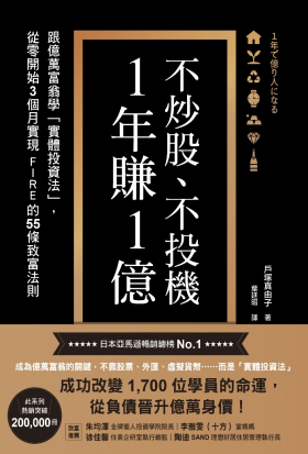 不炒股、不投機，1年賺1億