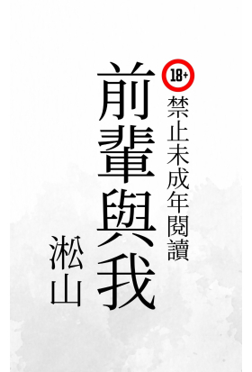 前輩與我：男前輩討厭我，終於愛上我！（原名：新聞情慾實錄）