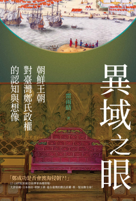異域之眼：朝鮮王朝對臺灣鄭氏政權的認知與想像