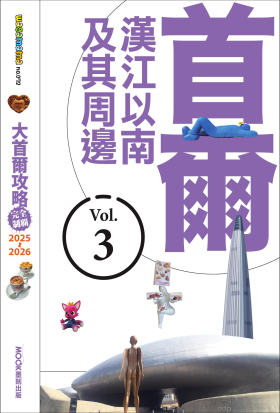 大首爾攻略完全制霸2025-2026－首爾漢江以南及其周邊