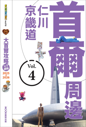 大首爾攻略完全制霸2025-2026－首爾周邊：仁川‧京畿道