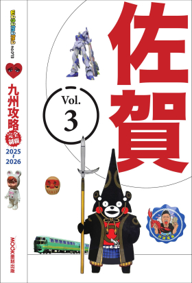 九州攻略完全制霸2025-2026─佐賀