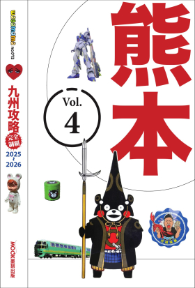 九州攻略完全制霸2025-2026─熊本