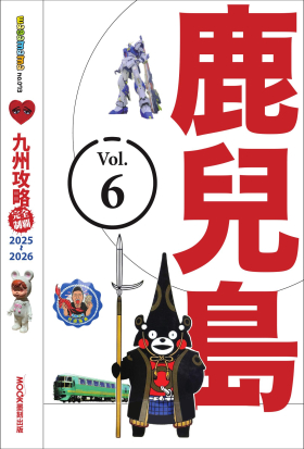 九州攻略完全制霸2025-2026─鹿兒島