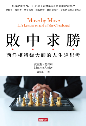 敗中求勝：西洋棋特級大師的人生逆思考