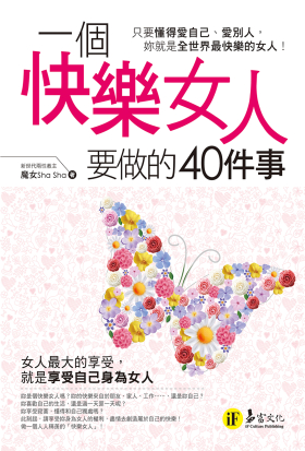 一個快樂女人要做的40件事