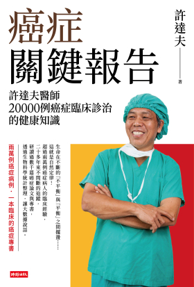 癌症關鍵報告：許達夫醫師20000例癌症臨床診治的健康知識