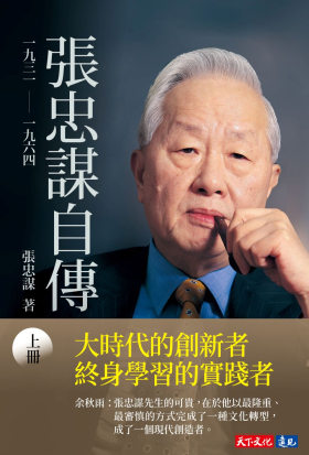 張忠謀自傳：上冊 一九三一 ── 一九六四