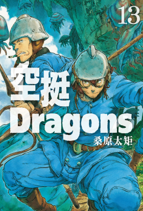 空挺Dragons (13)