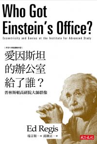 愛因斯坦的辦公室給了誰？：普林斯頓高研院大師群像