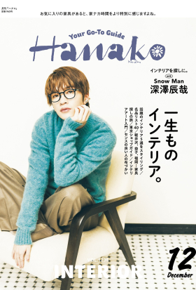 Hanako(ハナコ) 2024年 12月号 [一生ものインテリア。]